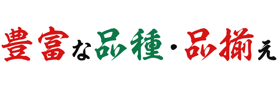 豊富な品種・品揃え