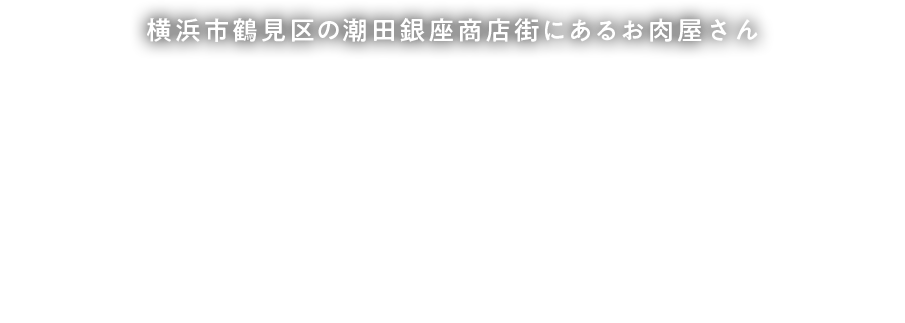 横浜市鶴見区の潮田銀座商店街にあるお肉屋さん